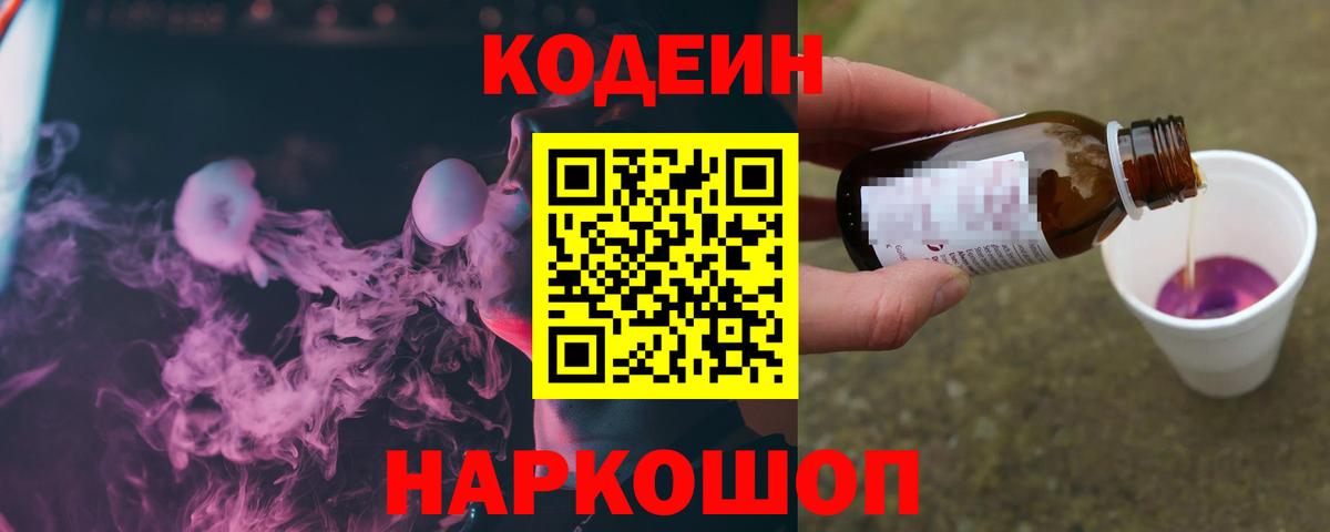 Codein напиток Lean (лин) Гусь-Хрустальный